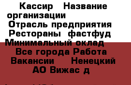 Кассир › Название организации ­ Burger King › Отрасль предприятия ­ Рестораны, фастфуд › Минимальный оклад ­ 1 - Все города Работа » Вакансии   . Ненецкий АО,Вижас д.